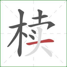 椟的笔顺第10画:横 椟的笔顺第10画:横