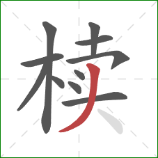 椟的笔顺第11画:撇 椟的笔顺第11画:撇