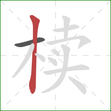 椟的笔顺第2画:竖 椟的笔顺第2画:竖