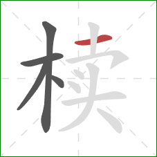 椟的笔顺第5画:横 椟的笔顺第5画:横