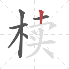 椟的笔顺第6画:竖 椟的笔顺第6画:竖