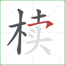 椟的笔顺第7画:横钩 椟的笔顺第7画:横钩