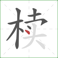 椟的笔顺第9画:点 椟的笔顺第9画:点