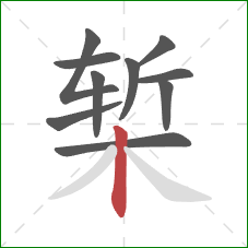 椠的笔顺第10画：竖