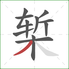 椠的笔顺第11画：撇