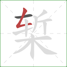 椠的笔顺第2画：撇折