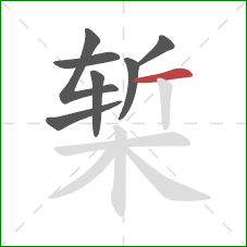 椠的笔顺第7画：横