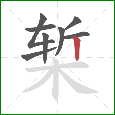 椠的笔顺第8画：竖