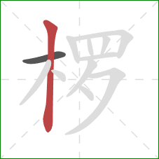 椤的笔顺第2画：竖