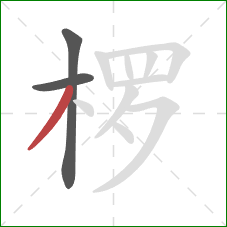椤的笔顺第3画：撇