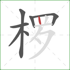 椤的笔顺第7画：竖