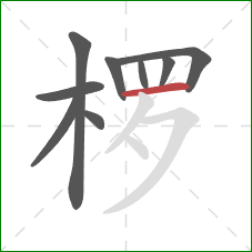 椤的笔顺第9画：横