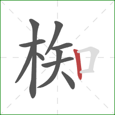 椥的笔顺第10画：竖