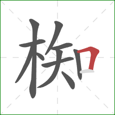 椥的笔顺第11画：横折