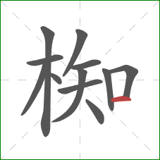 椥的笔顺第12画：横