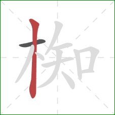 椥的笔顺第2画：竖
