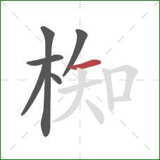 椥的笔顺第6画：横