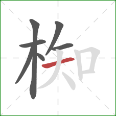 椥的笔顺第7画：横