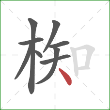 椥的笔顺第9画：点