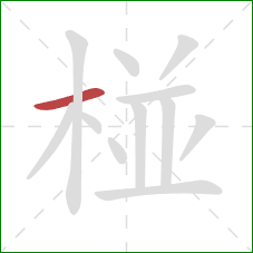椪的笔顺第1画：横