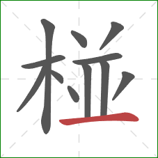 椪的笔顺第12画：横
