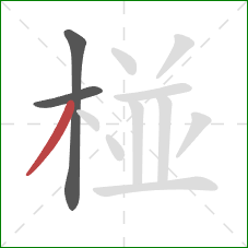 椪的笔顺第3画：撇