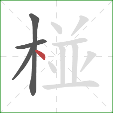 椪的笔顺第4画：点