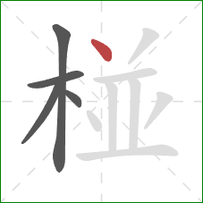 椪的笔顺第5画：点