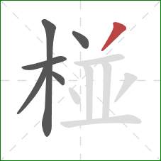 椪的笔顺第6画：撇