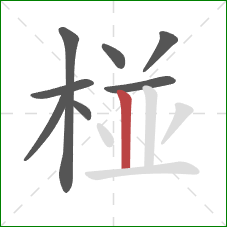 椪的笔顺第8画：竖