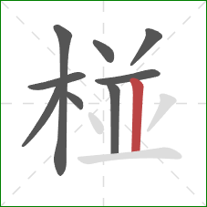 椪的笔顺第9画：竖