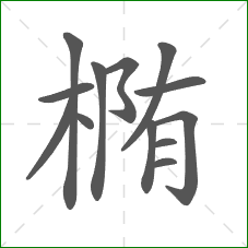 椭的部首 椭的部首