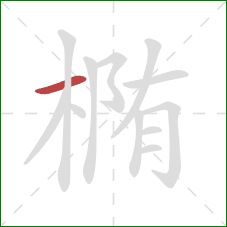 椭的笔顺第1画:横 椭的笔顺第1画:横