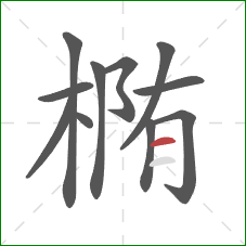 椭的笔顺第11画:横 椭的笔顺第11画:横