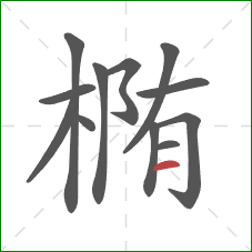 椭的笔顺第12画:横 椭的笔顺第12画:横