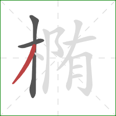 椭的笔顺第3画:撇 椭的笔顺第3画:撇