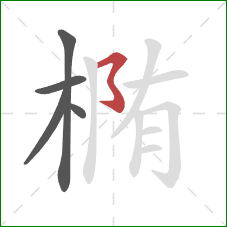 椭的笔顺第5画:横撇弯钩 椭的笔顺第5画:横撇弯钩