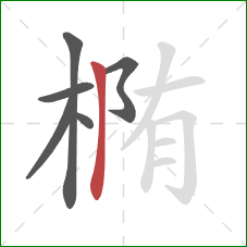 椭的笔顺第6画:竖 椭的笔顺第6画:竖