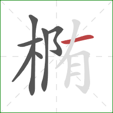 椭的笔顺第7画:横 椭的笔顺第7画:横