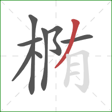 椭的笔顺第8画:撇 椭的笔顺第8画:撇