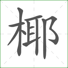 椰的部首 椰的部首