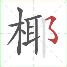 椰的笔顺第11画:横撇弯钩 椰的笔顺第11画:横撇弯钩