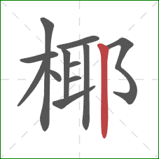椰的笔顺第12画:竖 椰的笔顺第12画:竖