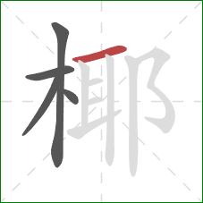 椰的笔顺第5画:横 椰的笔顺第5画:横