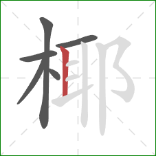 椰的笔顺第6画:竖 椰的笔顺第6画:竖