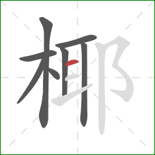 椰的笔顺第8画:横 椰的笔顺第8画:横