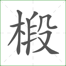 椴的部首 椴的部首