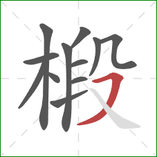 椴的笔顺第12画:横撇 椴的笔顺第12画:横撇