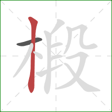 椴的笔顺第2画:竖 椴的笔顺第2画:竖