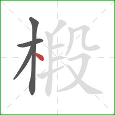 椴的笔顺第4画:点 椴的笔顺第4画:点